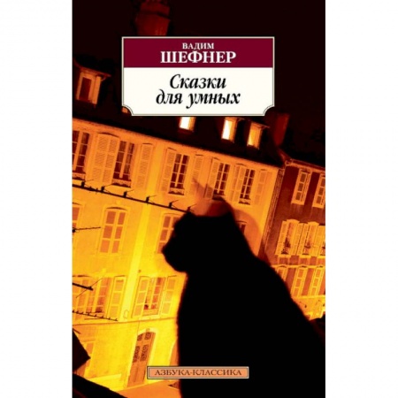 Русская современная проза, книга Сказки для умных купить по скидке