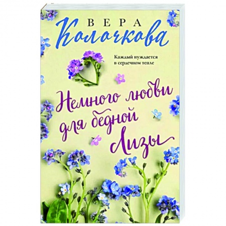 Отечественный любовный роман, книга Немного любви для бедной Лизы купить по скидке