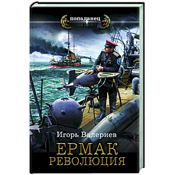 Ермак. Революция