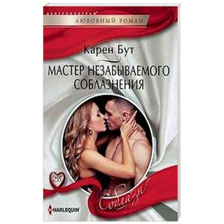 Зарубежный любовный роман, книга Мастер незабываемого соблазнения купить по скидке