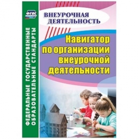 Организация школьных мероприятий, книга Навигатор по организации внеурочной деятельности купить по скидке