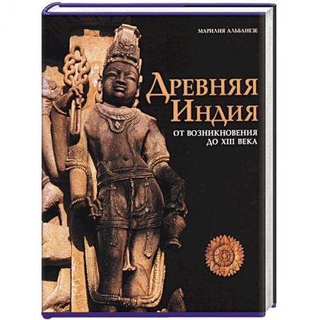 Книги, книга Древняя Индия. От возникновения до XIII века купить по скидке