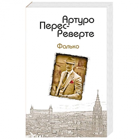 Зарубежная приключенческая литература, книга Фалько купить по скидке