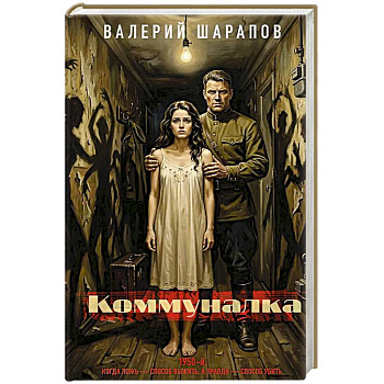 Коммуналка