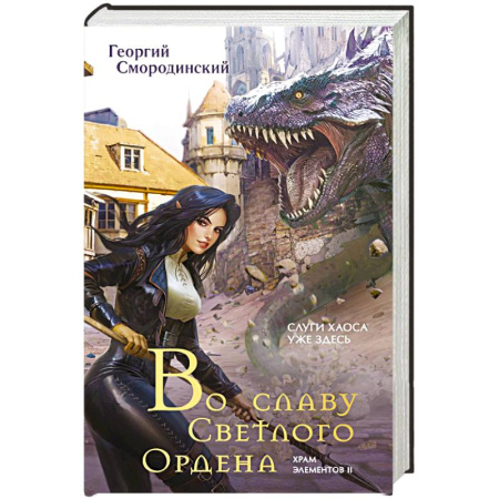 Русское фэнтези, книга Во славу Светлого Ордена купить по скидке
