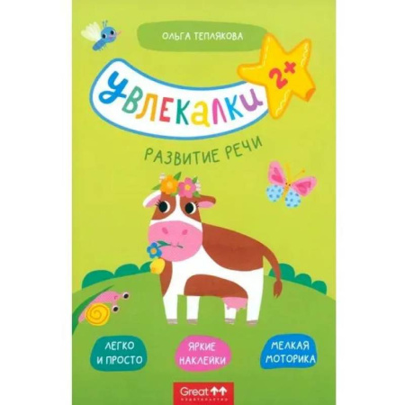 Книги для самых маленьких (0-3 года), книга Развитие речи купить по скидке