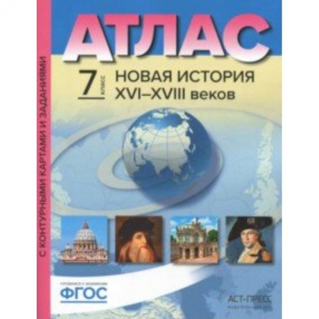 История, книга Новая История XVI-XVIII веков. 7 класс. Атлас с контурными картами и заданиями. ФГОС купить по скидке