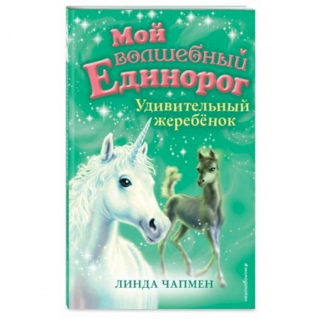 Сказки зарубежных писателей, книга Удивительный жеребёнок купить по скидке
