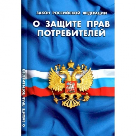 Право. Юриспруденция, книга Закон Российской Федерации О защите прав потребителей купить по скидке