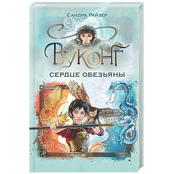 Вуконг. Сердце обезьяны