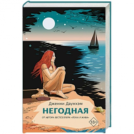 Зарубежная современная проза, книга Негодная купить по скидке