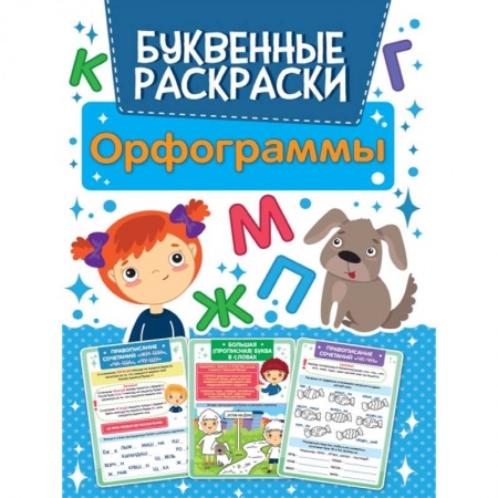 Развивающие раскраски, книга Орфограммы Буквенная раскраска купить по скидке
