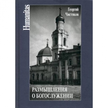 Богослужебные издания, книга Размышления о богослужении купить по скидке