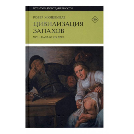 Искусствоведение, книга Цивилизация запахов. XVI - начало XIX века купить по скидке