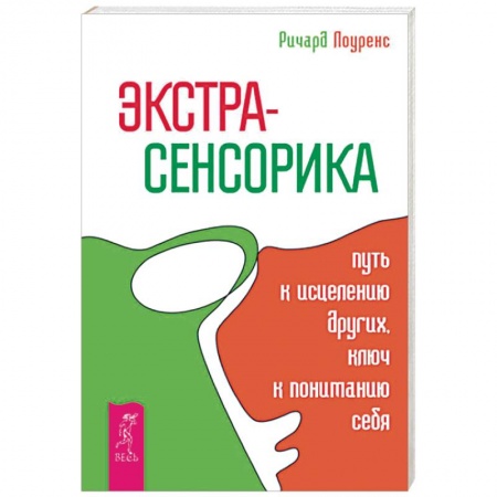 Эзотерика. Оккультизм, книга Экстрасенсорика - путь к исцелению других, ключ к пониманию себя купить по скидке