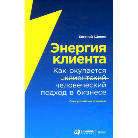 Стратегический менеджмент, книга Энергия клиента. Как окупается человеческий подход в бизнесе купить по скидке