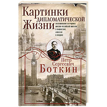 Картинки дипломатической жизни