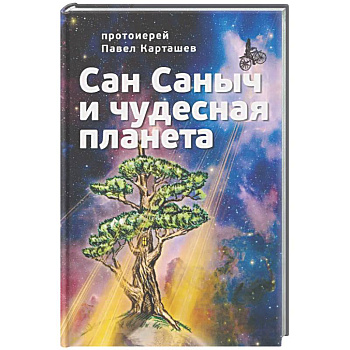 Сан Саныч и чудесная планета сказки