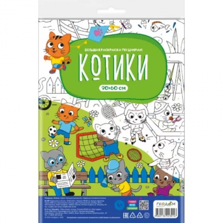 Развивающие раскраски, книга Большая раскраска с заданиями. Котики купить по скидке