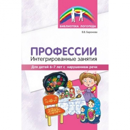 Коррекционная педагогика, книга Профессии: интегрированные занятия для дет 6-7 лет с нарушениями речи купить по скидке