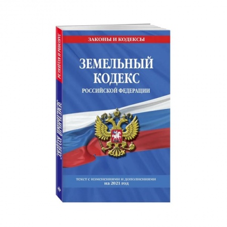 Общие справочники, книга Земельный кодекс Российской Федерации: текст с изменениями и дополнениями на 2021 год купить по скидке