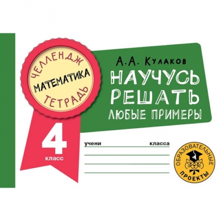 Математика. Алгебра. Геометрия, книга Математика. Научусь решать любые примеры. 4 класс купить по скидке