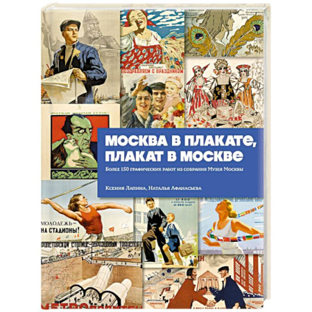Российские музеи, коллекции, собрания, книга Москва в плакате, плакат в Москве. Более 150 графических работ из собрания Музея Москвы купить по скидке
