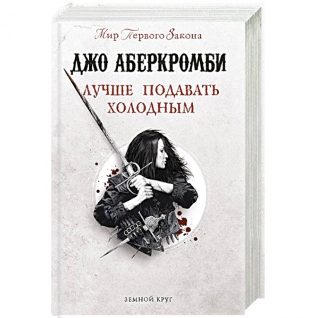 Зарубежное фэнтези, книга Лучше подавать холодным купить по скидке