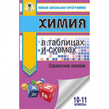 Химия, книга ЕГЭ. Химия в таблицах и схемах для подготовки к ЕГЭ купить по скидке