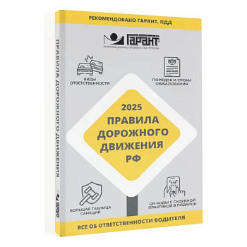 Правила дорожного движения Российской Федерации на 2025 год. Все об ответственности водителя
