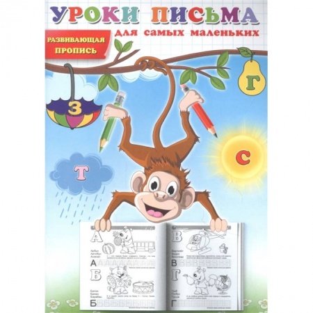 Письмо, мелкая моторика, книга Уроки письма для самых маленьких. Развивающая пропись. купить по скидке