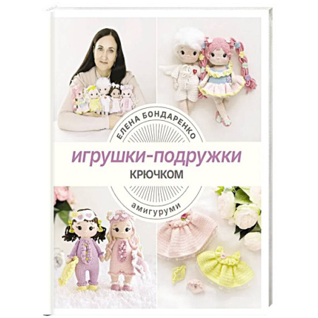 Вязание, книга Игрушки-подружки крючком. Амигуруми купить по скидке