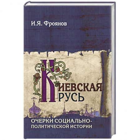 История Древней Руси. Средневековье, книга Киевская Русь. Очерки социально-политической истории купить по скидке