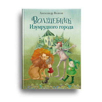 Волшебник Изумрудного города