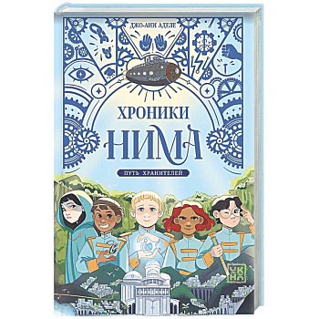 Путь хранителей