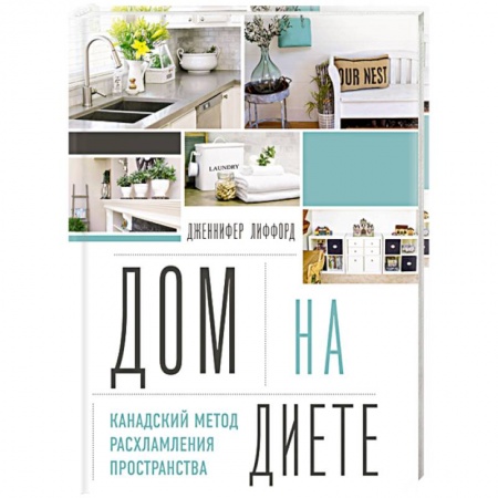 Обустройство дома, квартиры, книга Дом на диете. Канадский метод расхламления пространства купить по скидке