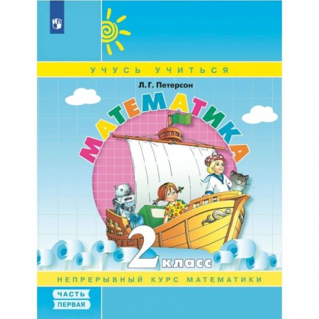 Математика. Алгебра. Геометрия, книга Математика. 2 кл.: Учебное пособие-тетрадь. В 3 ч. Ч. 1. купить по скидке