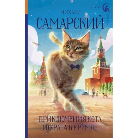 Отечественная литература для детей, книга Приключения кота Сократа в Кремле купить по скидке