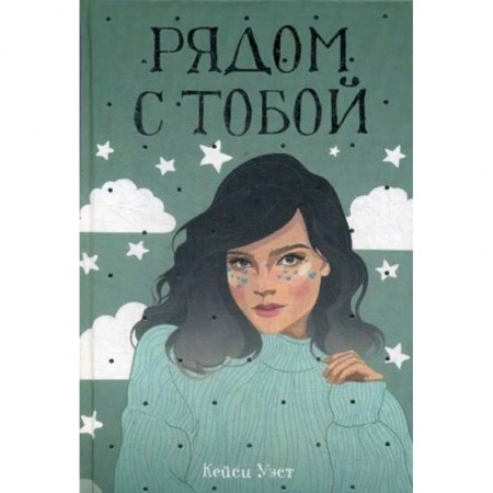 Зарубежный любовный роман, книга Рядом с тобой купить по скидке