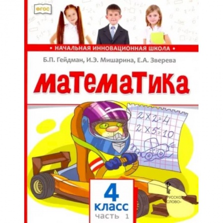 Математика. Алгебра. Геометрия, книга Математика. 4 класс. Учебник. В 2-х частях. Часть1.  ФГОС купить по скидке