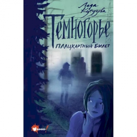 Мистика. Фантастика. Фэнтези, книга Темногорье. Плацкартный билет купить по скидке