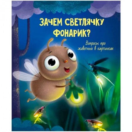 Животный и растительный мир, книга Зачем светлячку фонарик? купить по скидке