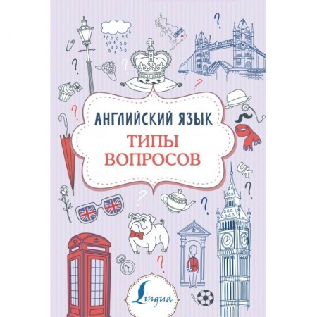 Английский язык, книга Английский язык. Типы вопросов купить по скидке