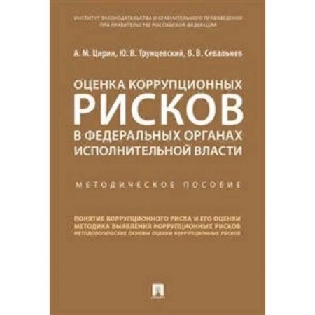 Гражданское право, книга Оценка коррупционных рисков в федеральных органах исполнительной власти. Методическое пособие купить по скидке