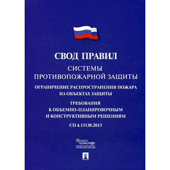 Системы противопожарной защиты: свод правил. СП 4.13130.2013