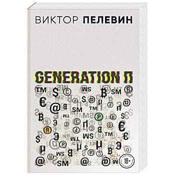 Generation П