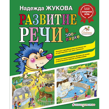 Развитие речи: в зоопарке