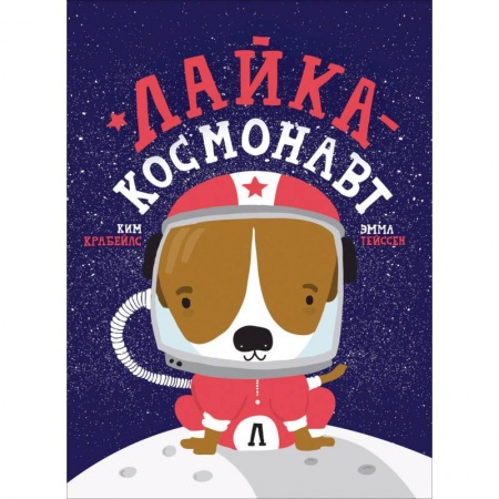 Человек. Земля. Вселенная, книга Лайка-космонавт купить по скидке