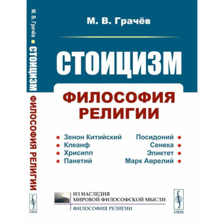 Русские философы, книга Стоицизм: Философия религии: Проблемы теологии и философии религии в стоицизме: От Зенона Китийского до Марка Аврелия купить по скидке
