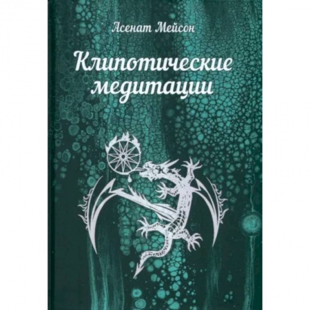 Медитация, книга Клипотические медитации купить по скидке